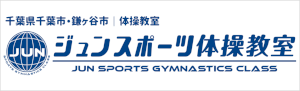 ジュンスポーツ体操教室｜千葉県千葉市・鎌ケ谷市