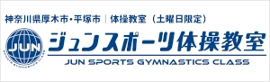 ジュンスポーツ体操教室｜神奈川県厚木市・平塚市（土曜日限定体操教室）