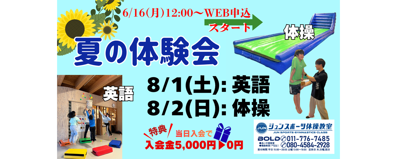 🌻2026夏の体験会🌻